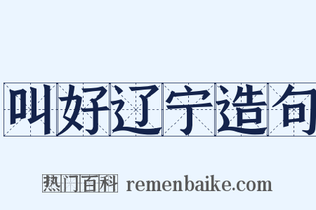 叫好辽宁造句是什么意思的图片